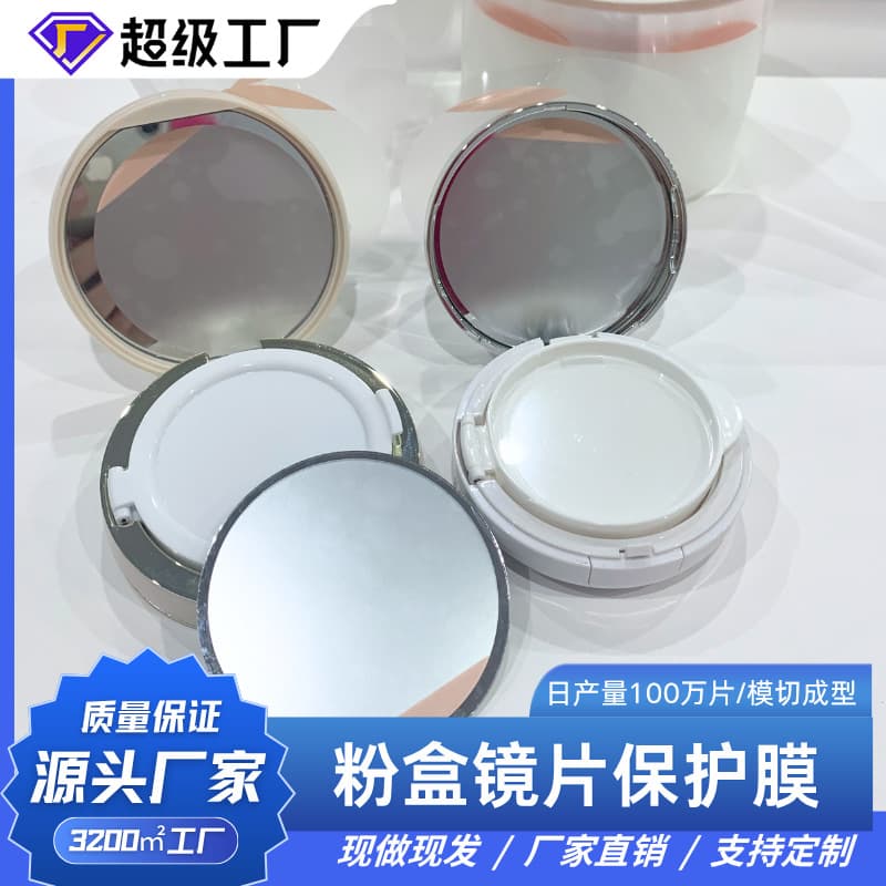 Cosmetic mirror, glass lens, powder box, air cushion mirror, pet material protective film, automatic film application by machine, ready-made