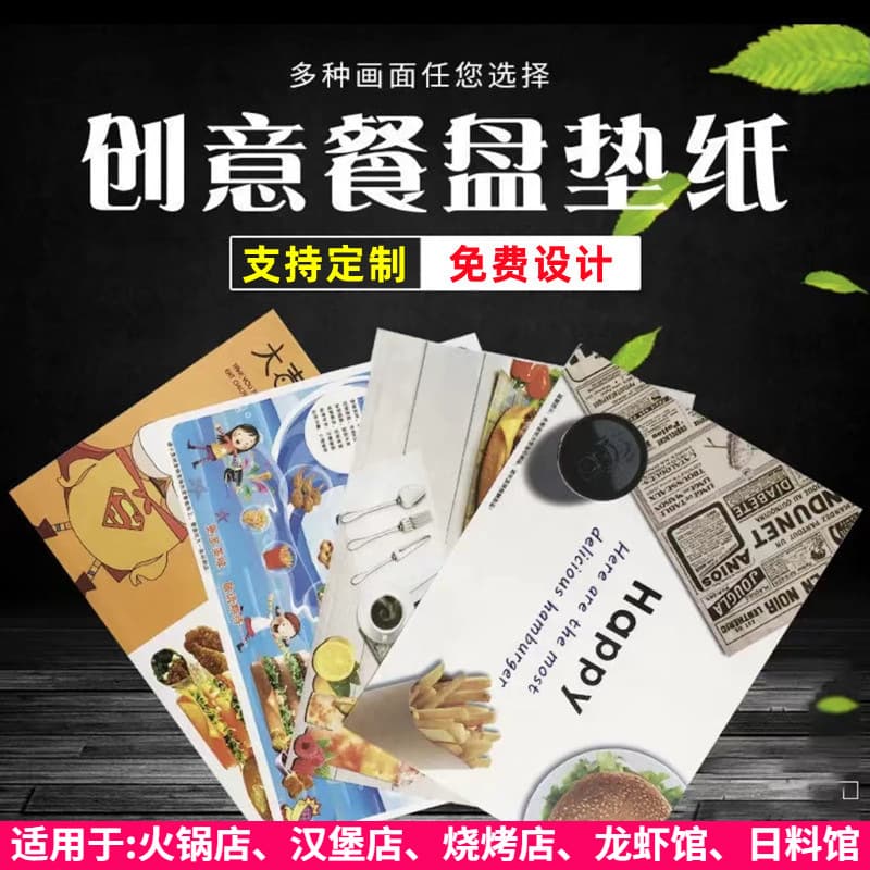 Customized placemats for one-time use in restaurants, including hamburger and hotpot tray papers, Western restaurant tray oil-proof paper.