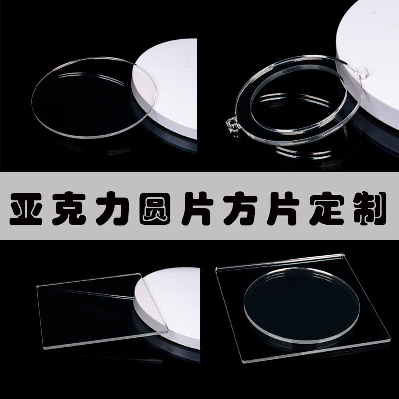 Transparent acrylic sheet round, square, circular, square base custom-shaped cutting processing, drillable DIY custom sizes