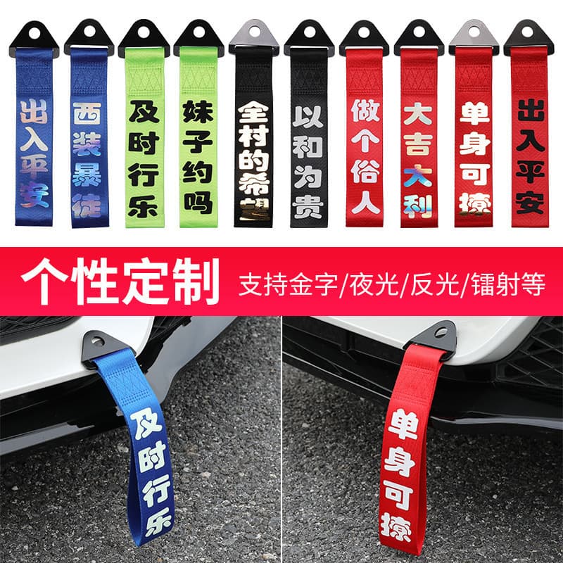 Car tow rope with bumper, front bumper, streamer decoration, front tow rope, hook rope, trendy personalized text modification