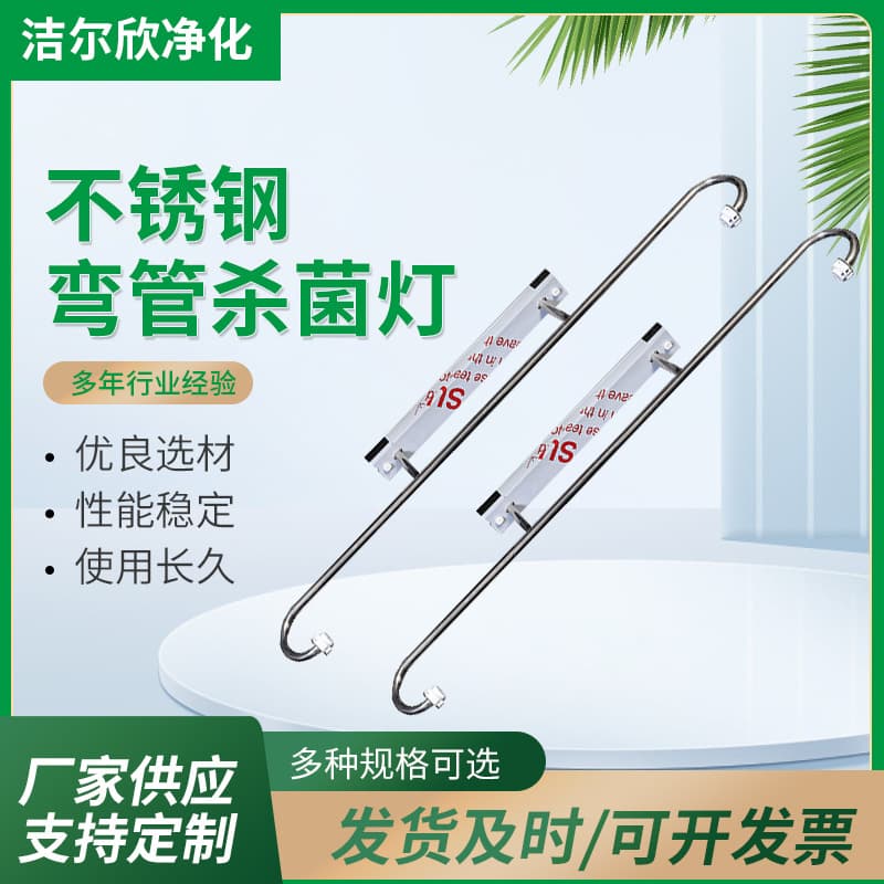 Stainless Steel Bent Tube Germicidal Lamp Holder Ultraviolet UV Suitable for Hospital Clean Room Purification Lamp Holder