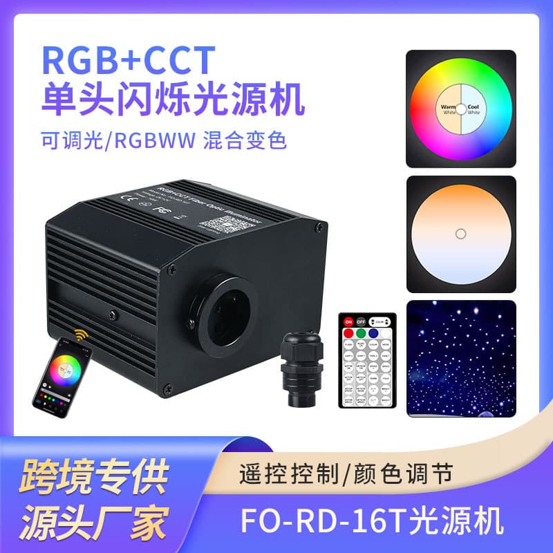 Special offer 16W RGB+CCT single-head with flickering light source machine starry sky ceiling car atmosphere Bluetooth APP light source machine