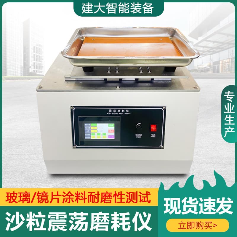 Sand abrasion oscillator, glass lens coating abrasion and scratch resistance tester, Taber vibration abrasion tester