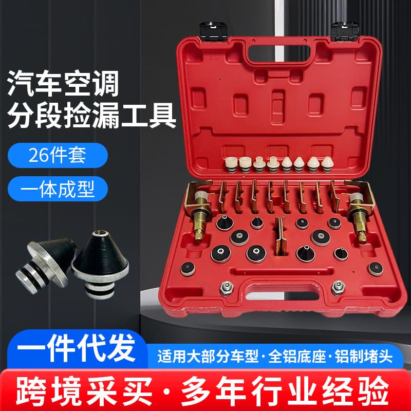 Cross-border automobile air conditioner segmented leak detection tool repair combination leak test leak plugging joint set special manufacturer