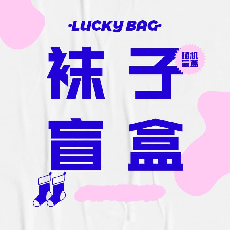 【5 Random End-of-Line Socks for 1 Yuan】Check Comments for Styles, Sock Mystery Blind Box, Please Comment More