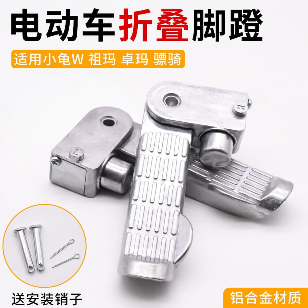 Electric vehicle pedals, footrests, foot pedals, suitable for Xiaoguiwang Aima folding pedals, Piaoqi footrests, aluminum alloy rear pedals