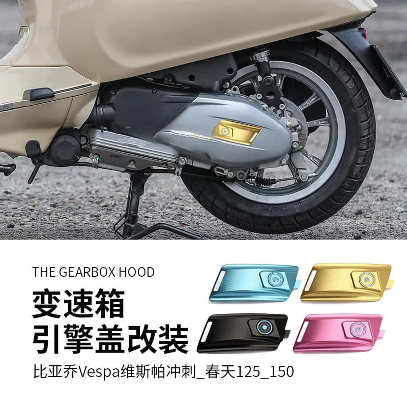 Suitable for Piaggio Vespa Vespa Sprint/Spring 125/150 gearbox hood modification decorative cover