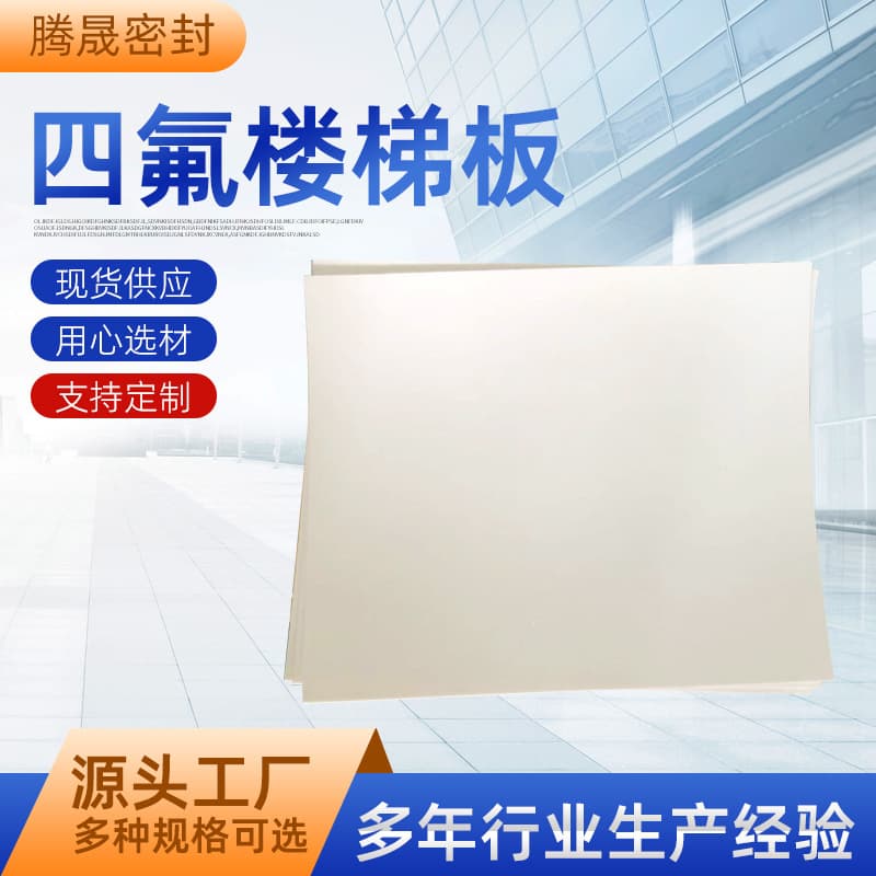 Factory Supply PTFE Stair Plate Multi-size Stair Pad Construction Expanded PTFE Sheet