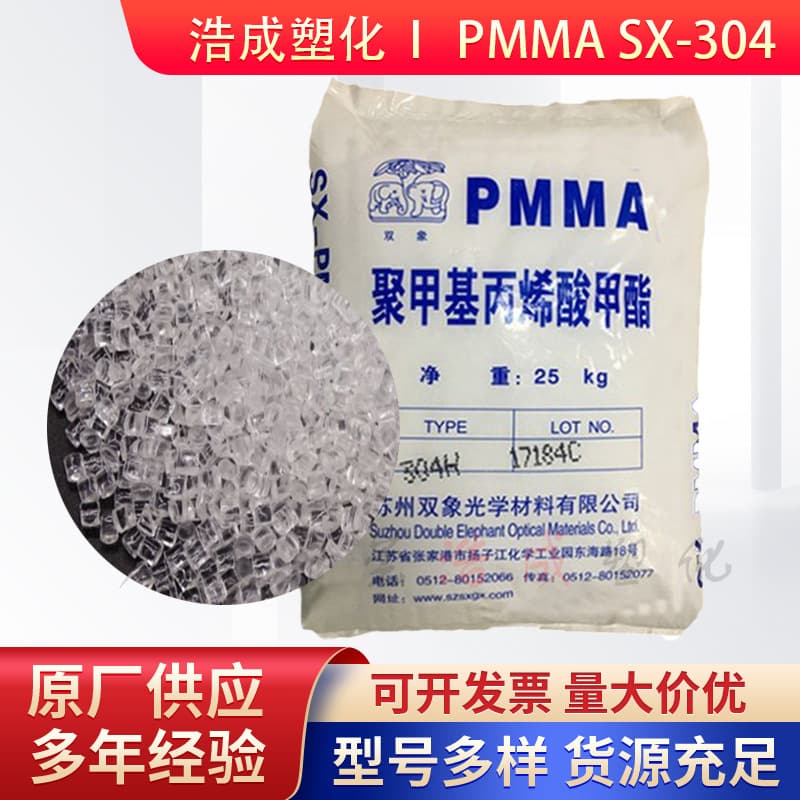 PMMA Suzhou Shuangxiang SX-304 extruded high-transparency, low melt index, impact-resistant acrylic granules for light guide plates.