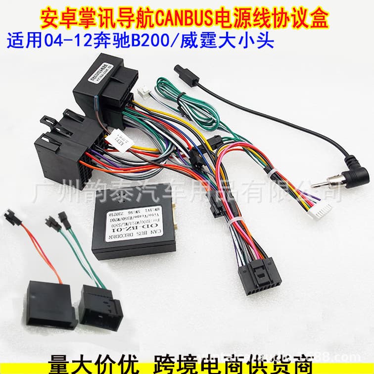 Suitable for 04-12 Mercedes-Benz B200 Vito W203 W209 BENZ Android navigation power cord protocol box