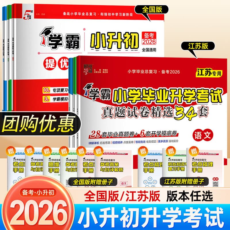 2026 Jinglun Academic Excellence Primary School Graduation and Entrance Exam Real Question Papers, Selected and Compiled, 34 Sets for Comprehensive Review for Sixth Grade
