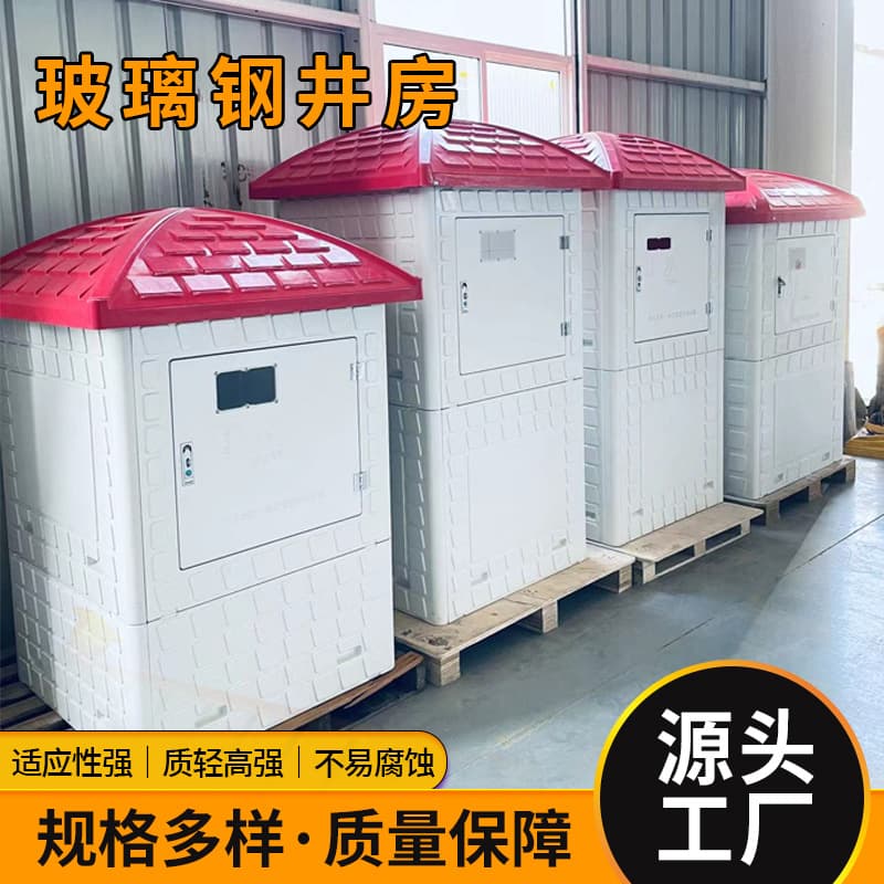 Integrated production of fiberglass well houses, well fortresses, farmland irrigation, intelligent well houses, electrical control, and fully automatic protection cabinets.