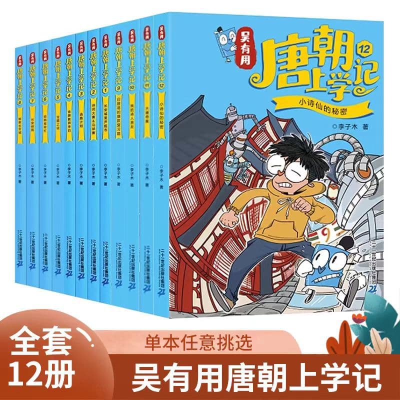 Tang Dynasty School Days Complete Set of 12 Books in Three Series, by Wu Youyong, 21st Century Publishing, Genuine Guarantee with Free Shipping