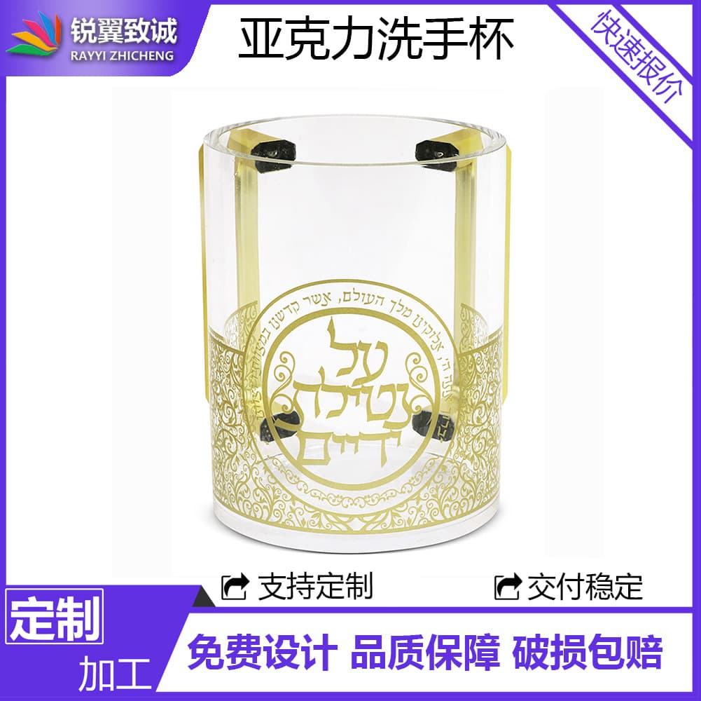 Acrylic round personalized design traditional Jewish Sabbath transparent hand washing cup plexiglass washing cup