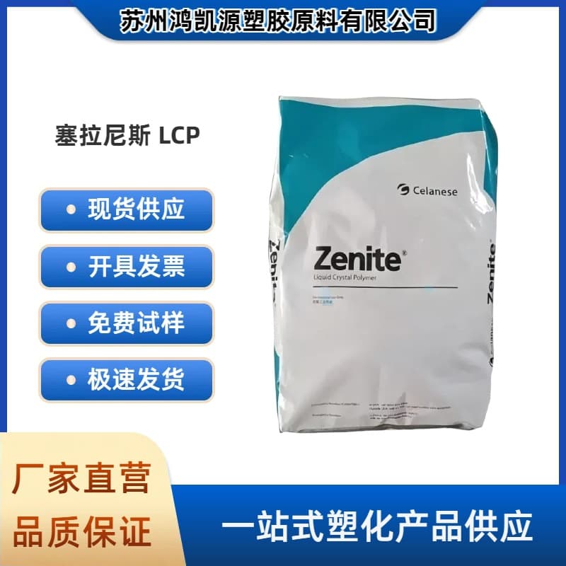 LCP Celanese E471i E473i Low Warpage High Heat Resistance Flame Retardant V0 Connector Home Appliance Components