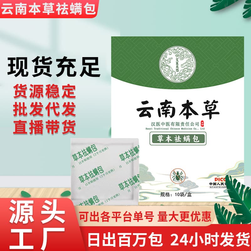 Yunnan Herbal Mite Repellent Sachets, Mite Elimination Tool for Beds, Manufacturer Wholesale