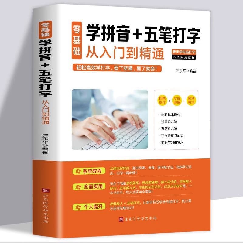 Zero-Based Pinyin & Wubi Typing from Beginner to Mastery: Authentic Self-Study Guide for Fast Computer Typing