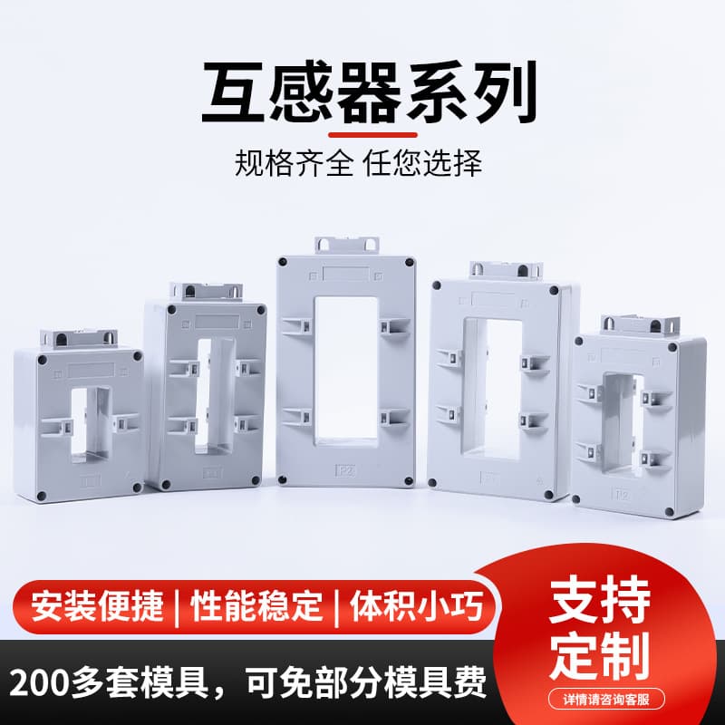 Custom AC current transformer shell BH-0.6650-130IV, flame-retardant plastic electrical housing