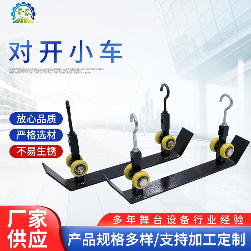 Bipartite Trolley Large Curtain Stage Machinery Accessories Stage Trolley T-Shaped Hook