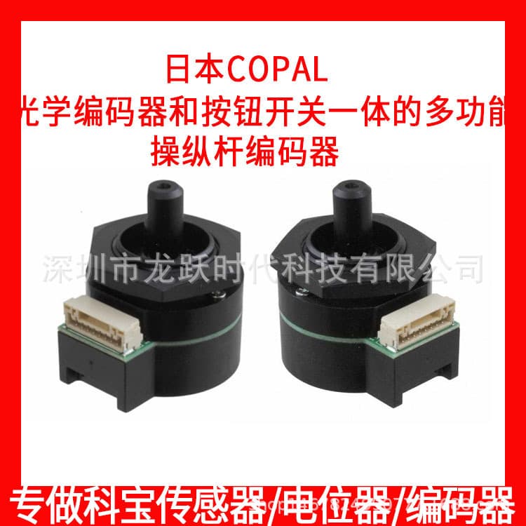 CJ25-82010 8-direction multifunctional Japanese joystick encoder 20 bits with switch NIDEC COPAL