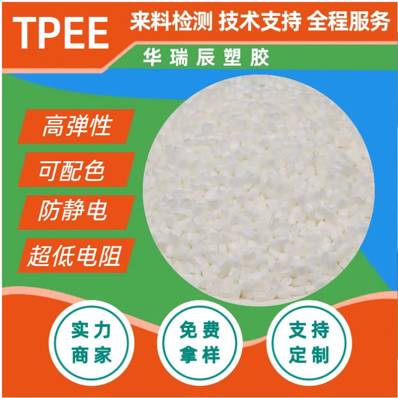 TPEE high elastic watch strap anti-static TPEE modified injection molded thermoplastic elastomer conductive TPEE
