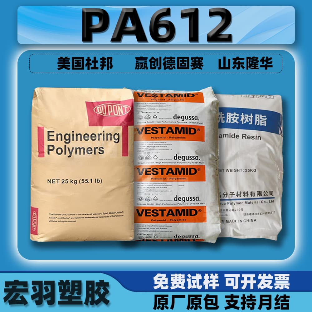 PA612 DuPont USA 159L / Evonik Degussa / Longhua / EMS Nylon Elastomer Plastic Pellets PA612