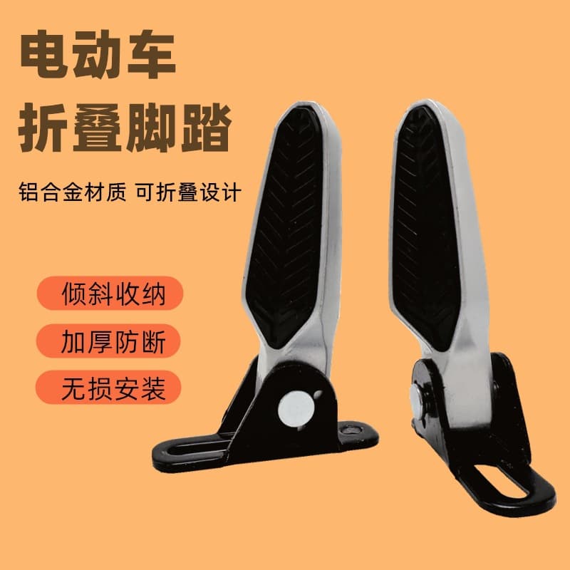 Aima, Xiaodao, Yadea, Xinri electric bike foot pedals, new national standard Yadea modified folding foot pedals, rear seat foot pedals