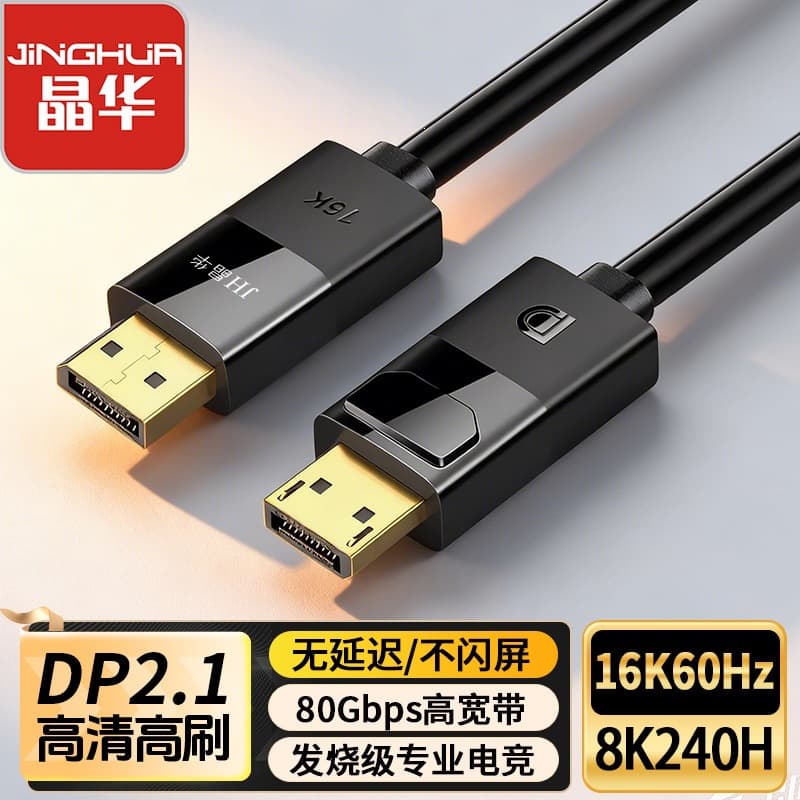 Jinghua 2.1 DP Cable 16K@60Hz 8K@240Hz Gold-Plated High-Definition Cable 80GBPS High Bandwidth High Refresh Rate Compatible with 1.4