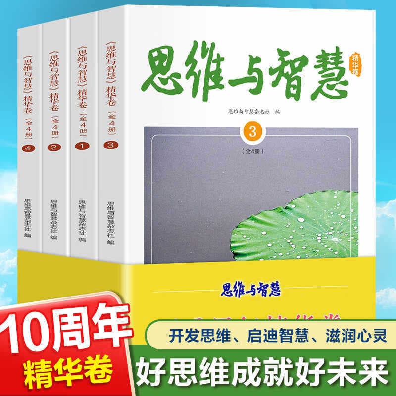 Complete 4 Volumes of Thinking and Wisdom 10Th Anniversary Essence Volume Bound Journal Magazine High School Entrance Examination Composition Literature Books