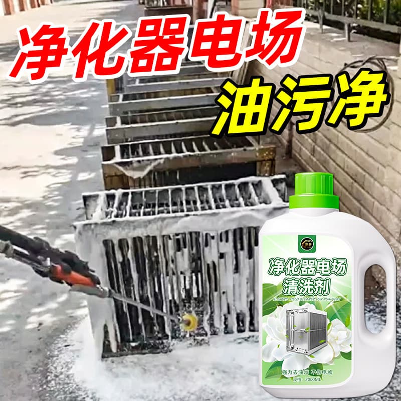 Purifier Electric Field Cleaning Agent Removes Oil Fume, Decontamination and Descaling, Catering Barbecue Car Stove Oil Fume Rack Filter Element Detergent