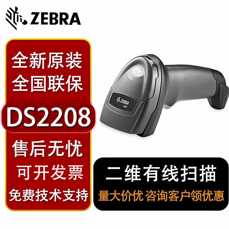 Zebra DS2208/2278 QR code scanning gun, barcode scanner, and wireless scanning gun.