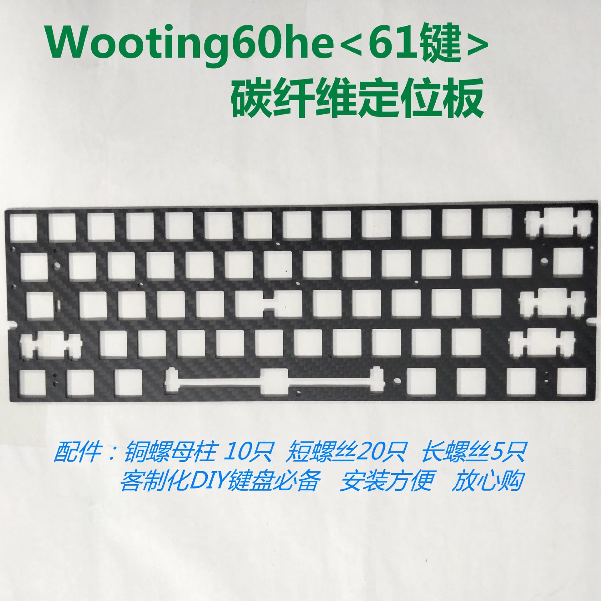 Wooting-60He Carbon Fiber Positioning Plate Magnetic Switch