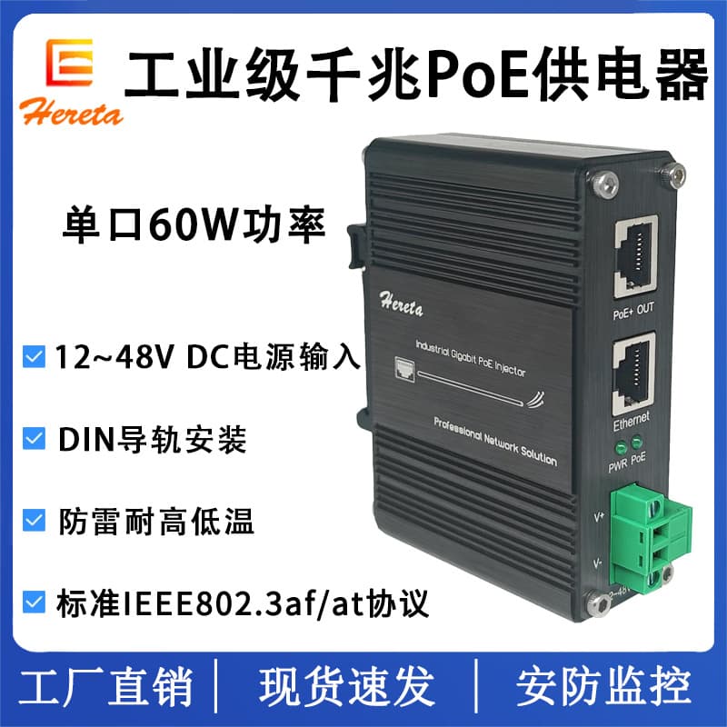 Gigabit 60W PoE Power Supply Industrial Grade DIN Rail Mount, 12V Input, 48V PoE Output PoE Power Module