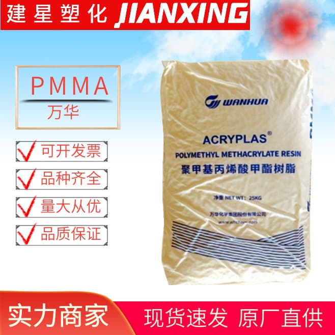 PMMA Wanhua SF01 injection molded, normally distributed, weather-resistant, high-transparency, semi-transparent acrylic plastic granules.