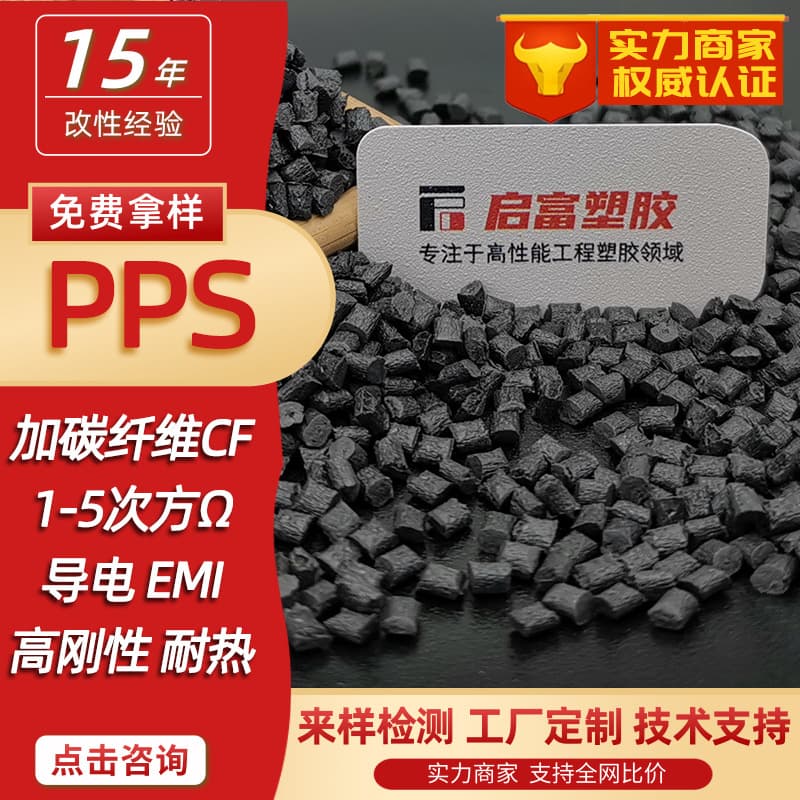 Carbon fiber PPS, antistatic PPS, electromagnetic shielding PPS, antistatic black, with 30% CF250% added.