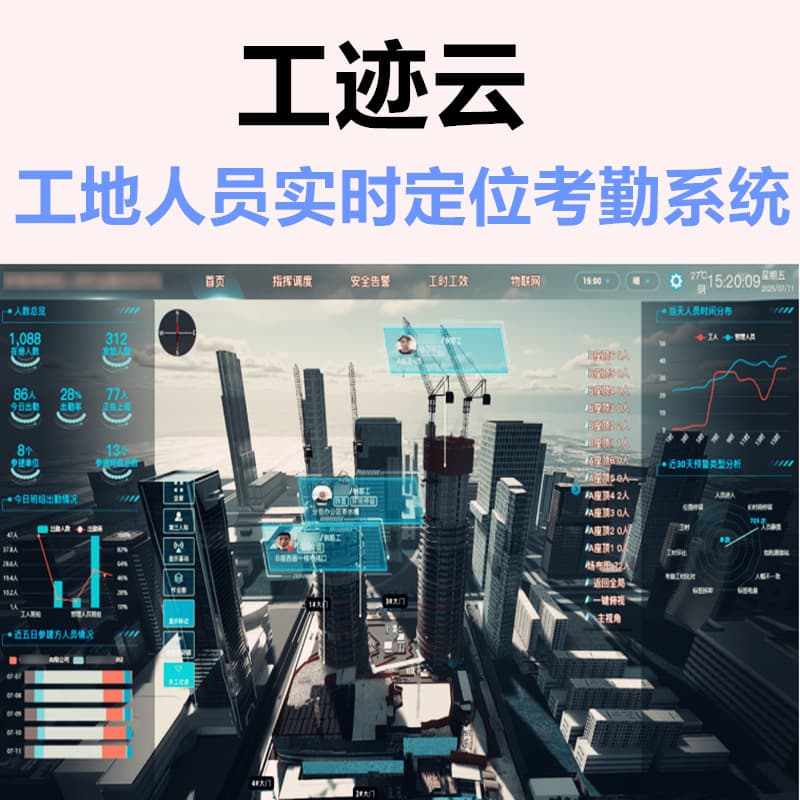 Gongjiyun Smart Construction Site Real-time Personnel Positioning and Attendance Management System - Construction, Transportation, Railway Personnel Management