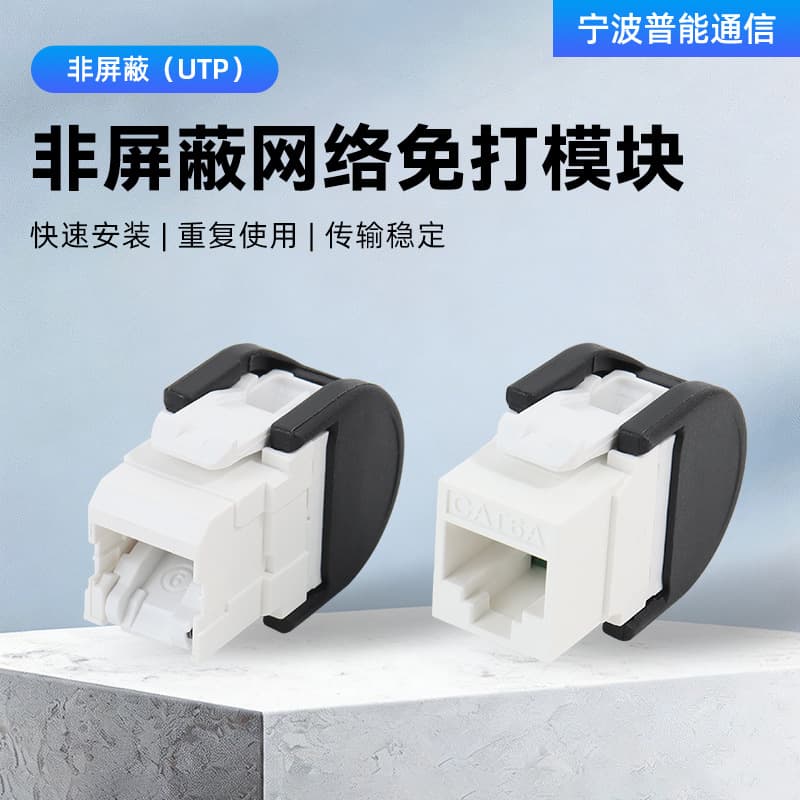 New Category 6 and Category 6e unshielded network computer module CAT6 RJ45 information network cable module