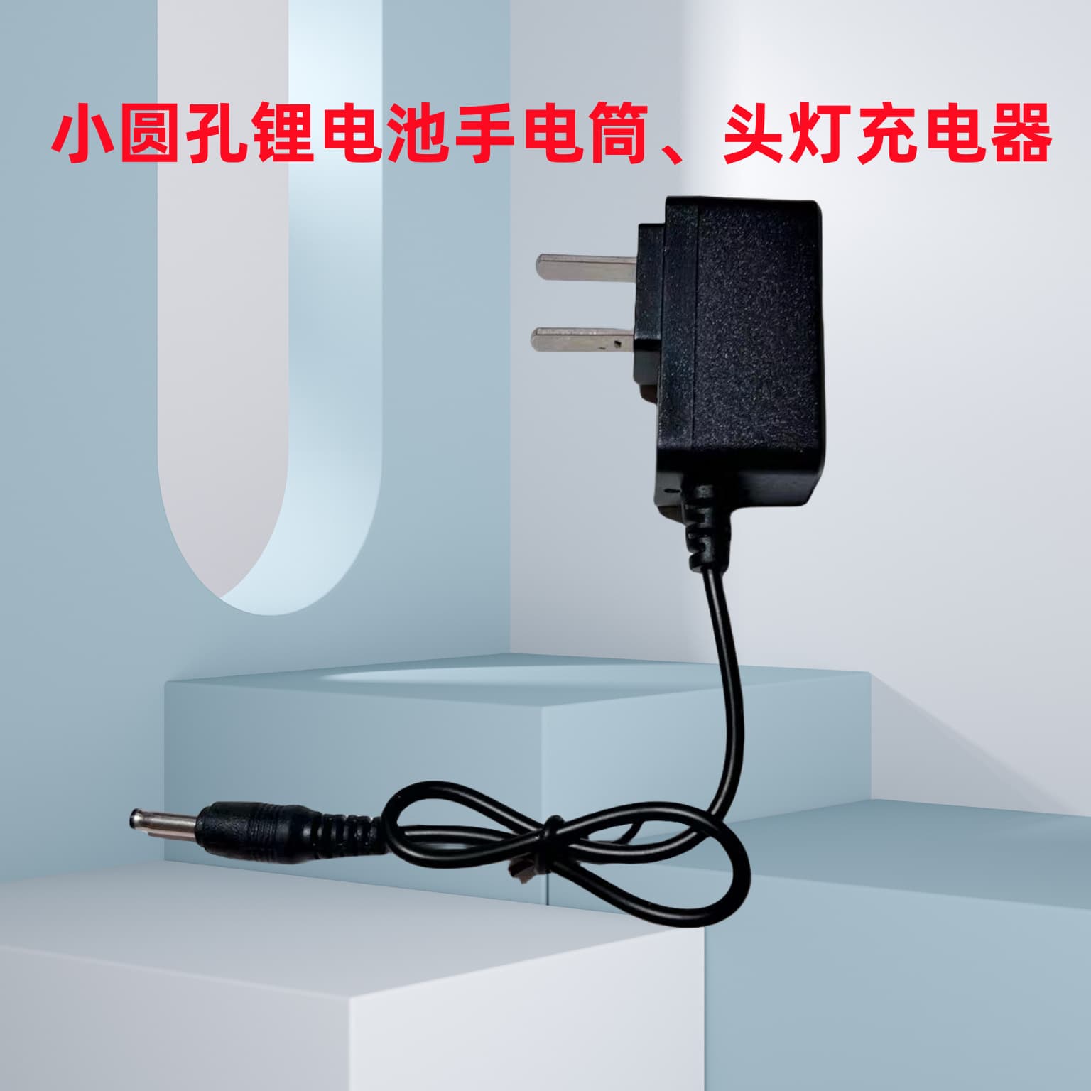 Lithium Battery Headlamp Charger Small Port