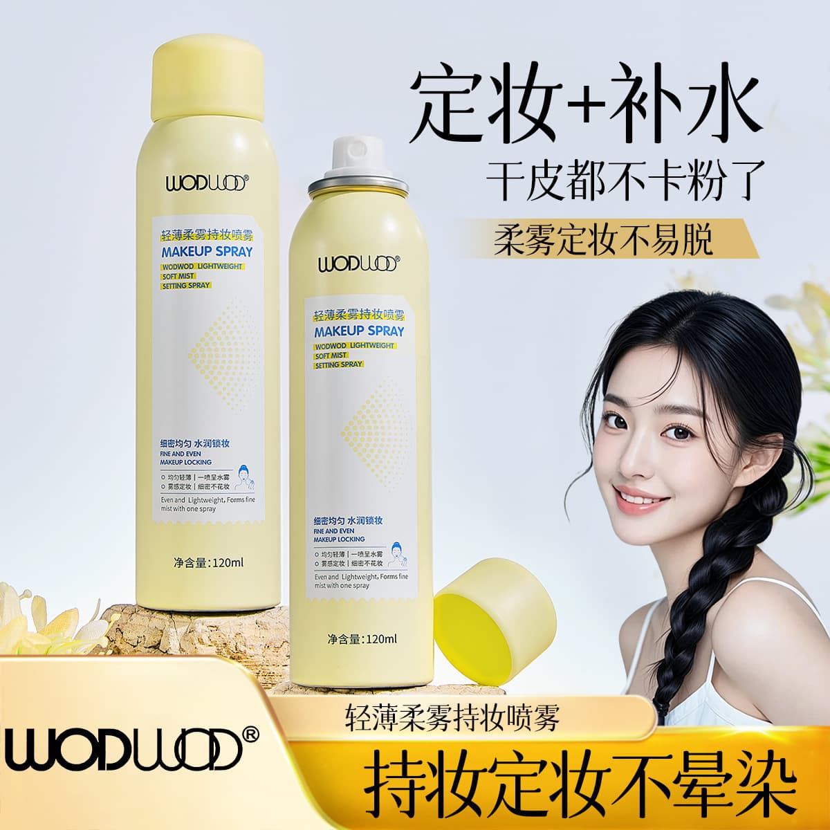 WODWOD light and soft mist makeup spray 120ml quick-drying, film-forming, moisturizing, oil-controlling, waterproof, no makeup removal, no powder sticking