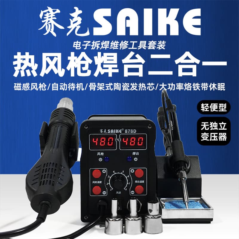 Saike 878D digital display hot air gun soldering station two-in-one adjustable temperature desoldering soldering iron mobile phone repair welding tool
