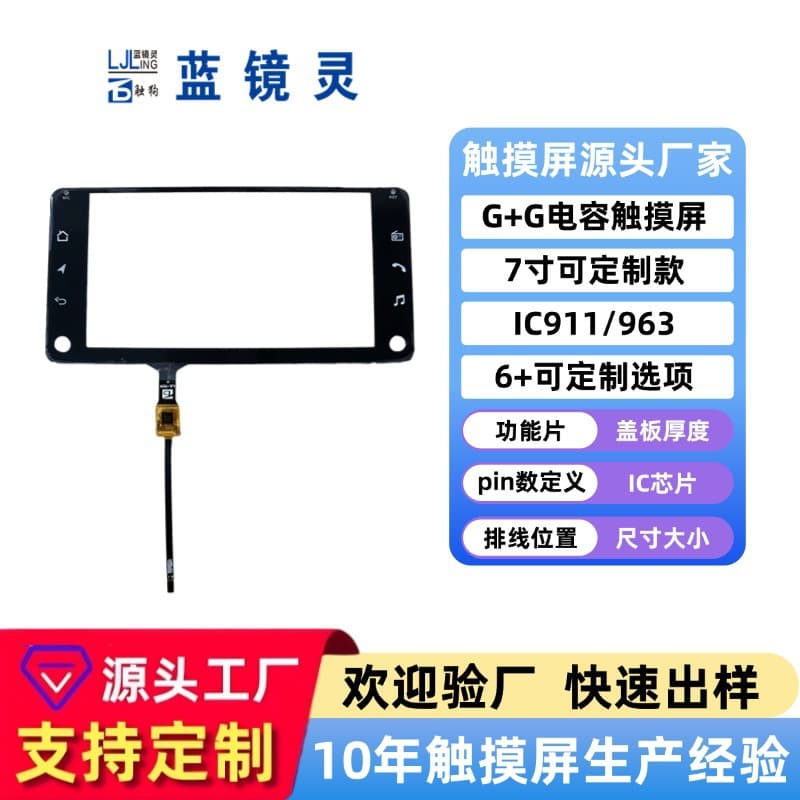 7 inch capacitive touchscreen for automotive navigation and industrial use, customizable size, chip, and character options with G+G capacitive screen
