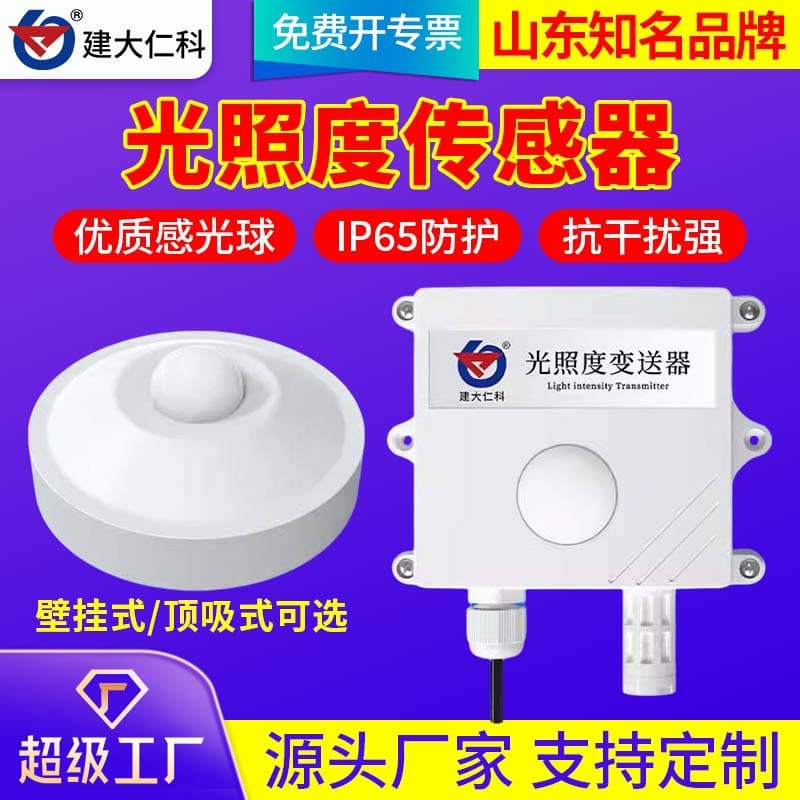 Illumination transmitter, illuminance sensor, temperature and humidity illuminance illuminance meter, industrial illuminance meter, RS485 analog signal.