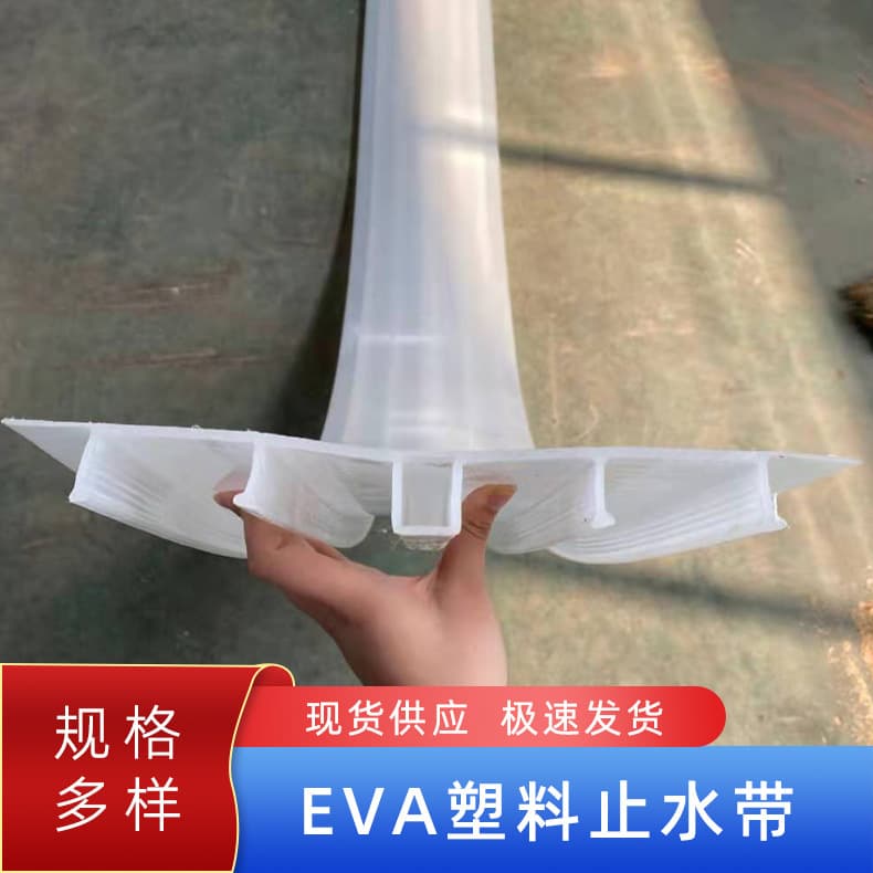 EVA plastic waterstop belt for engineering construction, plastic back-mounted waterstop, hydraulic engineering EVA waterstop.