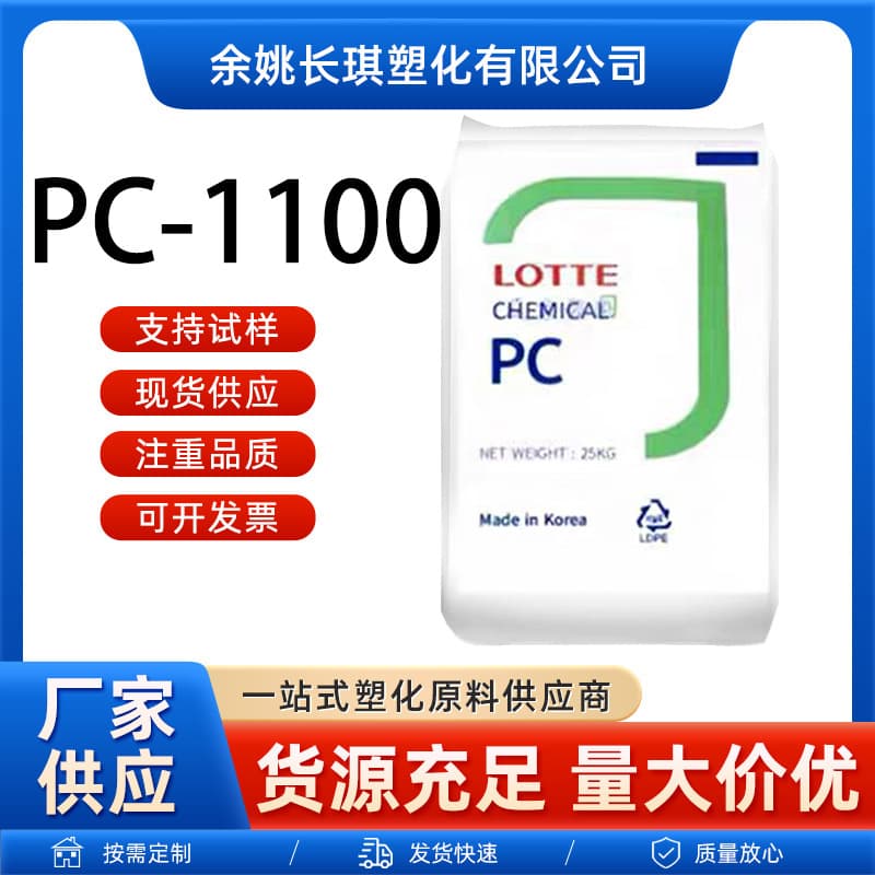 PC Lotte Chemical PC-1100 PC-1100U SC-1100R Transparent Flame Retardant UV Resistant Lotte PC Plastic Raw Material