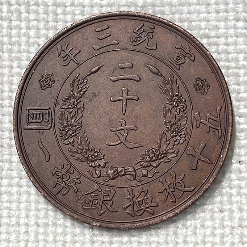 Chocolate-toned patina copper coin, Xuantong Three Years Twenty Wen, single dragon, fine old patina copper coin for collection