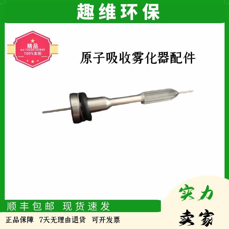 Atomic absorption nebulizer accessories, probe AA7000, AA6880, part number: 206-50230-91