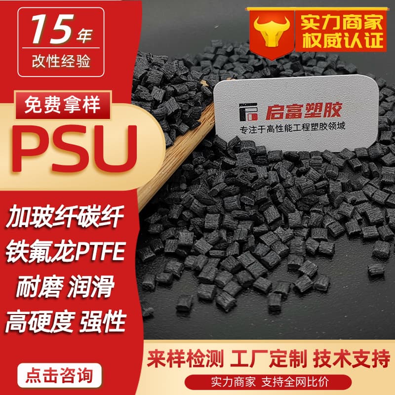 PSU wear-resistant glass fiber reinforced carbon fiber CF black PSU lubricated Teflon reinforced white food and medical grade flame retardant