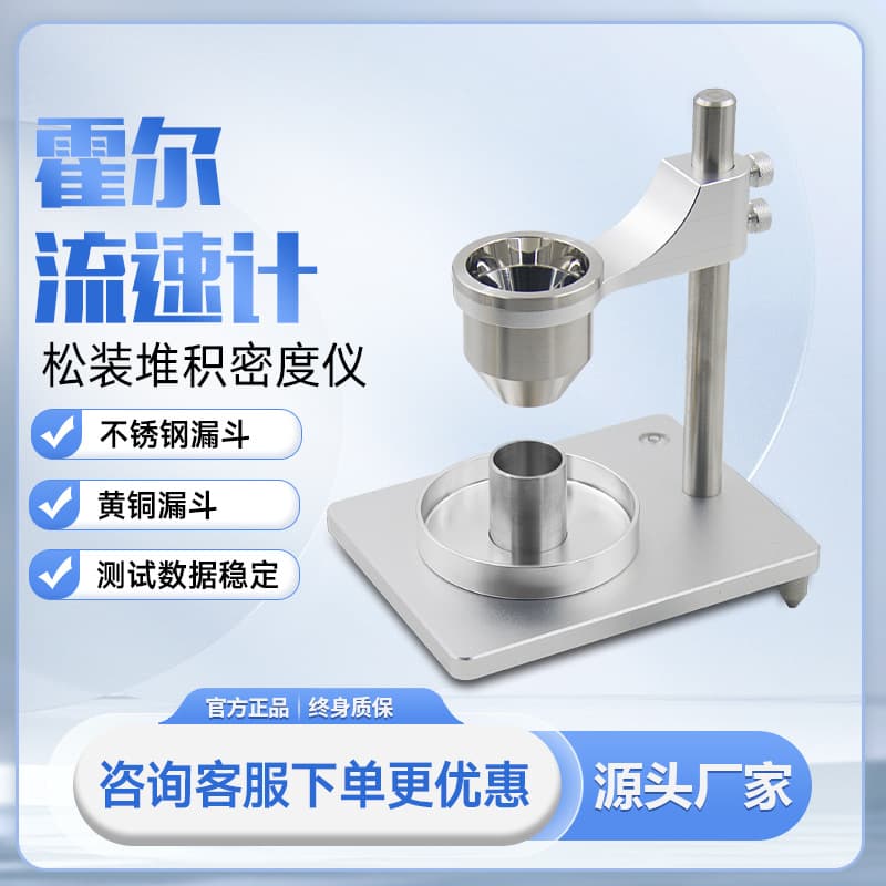 Loose density meter, bulk density tester, Hall flowmeter for metal powder fluidity, high-precision powder instrument