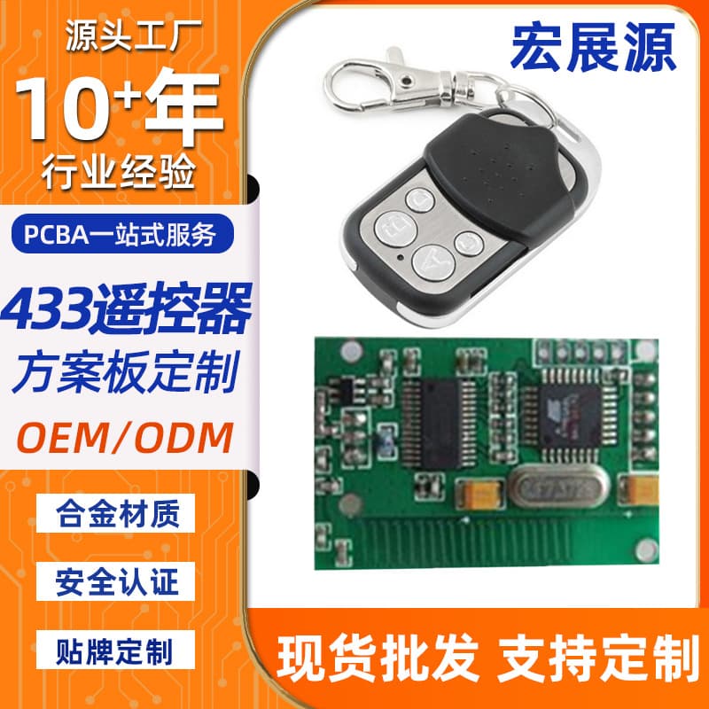 433MHz 315MHz Wireless Product Development Remote Control PCBA Design Toy Scheme PCB Circuit Board