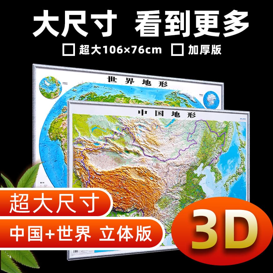 2023 China and World Map 3D Topographic Map 1.1*0.8 meters 3D Large Size